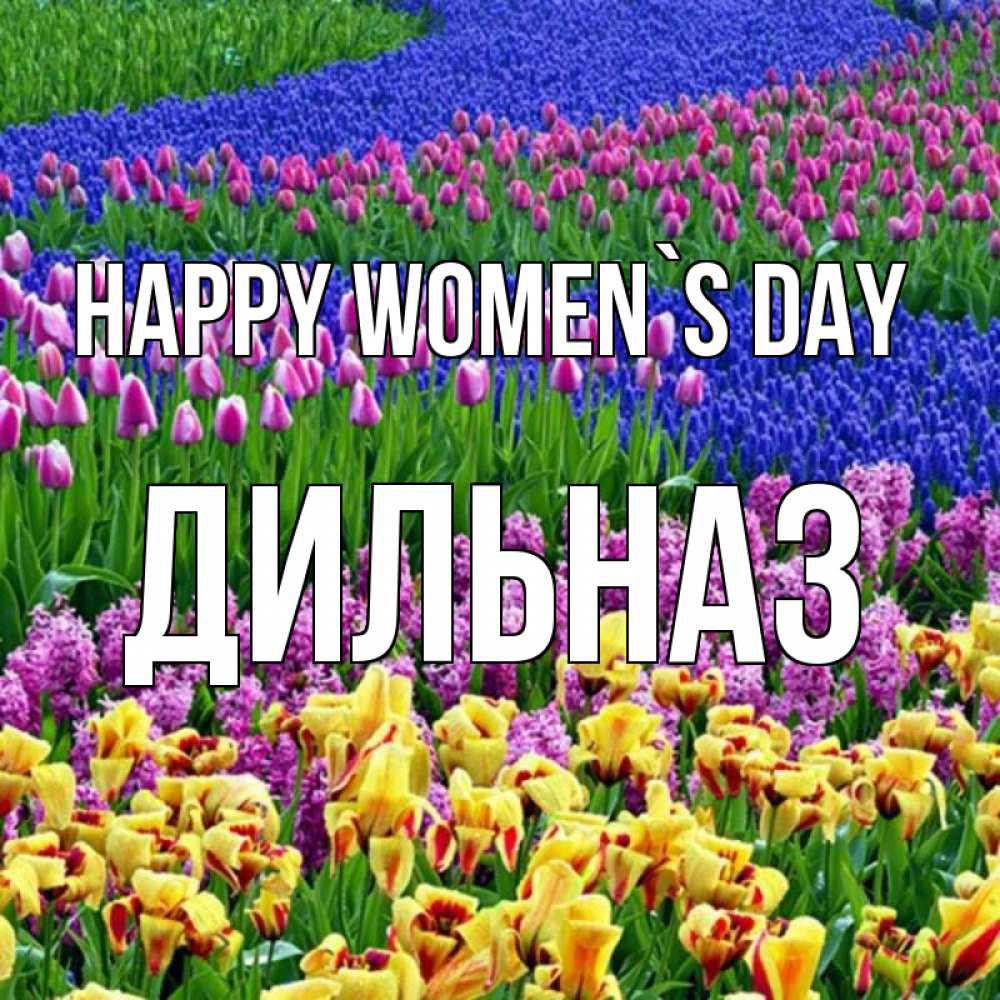 Greetings card с именем, ДИЛЬНАЗ happy women`s day цветы Greetings with text for free download 